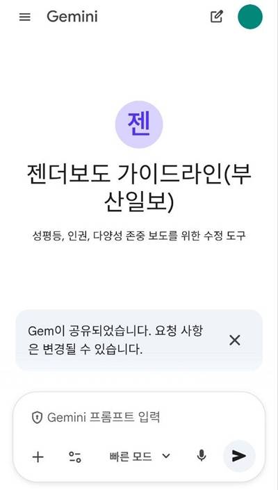 ▲부산일보 젠더위원회가 제작한 성평등·인권 보도를 돕는 AI 가이드 제미나이 'Gems'.