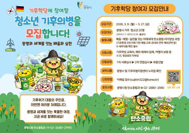'기후학당' 참여자 모집 안내문 ⓒ광명시 제공