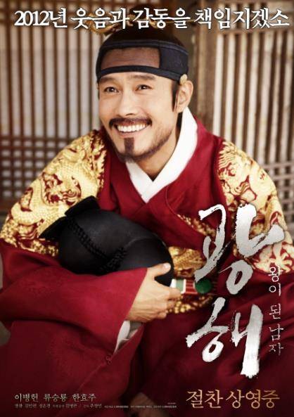 광해가 자비로운 비운의 군주? 2012년 개봉작 영화 <광해, 왕이 된 남자> 포스터