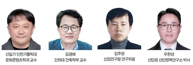 ▲ (왼쪽부터) 신일기 인천가톨릭대 문화콘텐츠학과 교수,&nbsp;김경배 인하대 건축학부 교수,&nbsp;김주영 산업연구원 연구위원,&nbsp;우한성 산단공 산단정책연구소 박사