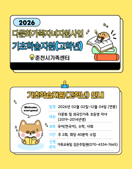◇춘천시가족센터가 다문화·외국인가족 자녀의 학습 기초역량 강화를 위한 ‘기초학습지원’ 사업을 실시한다.