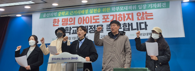 울산지역 중학교 근거리배정 실현을 위한 학부모 대책위원회는 5일 울산시교육청에서 강제·원거리 배정 학생에게 전학 기회를 제공하고 원거리 통학 학생을 위한 대책 마련을 요구하고 나섰다.