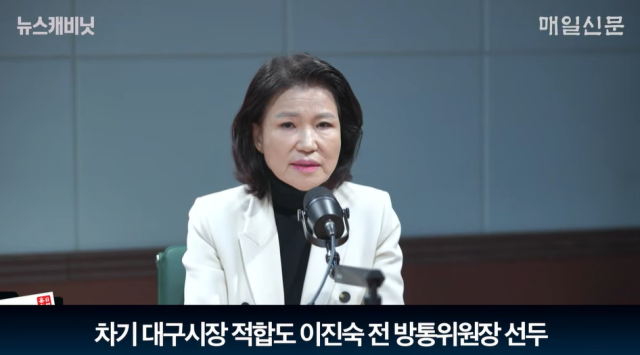 이진숙 전 방송통신위원장. 매일신문 유튜브