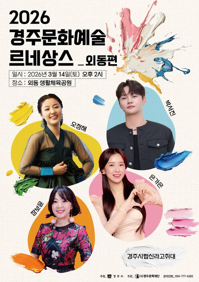 경주 외동생활체육공원에서 3월14일 공연되는 포스터. 경주문화재단 제공