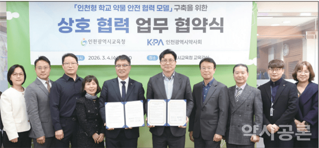 천광역시약사회와 인천광역시교육청의 업무협약식 모습. 인천광역시약사회