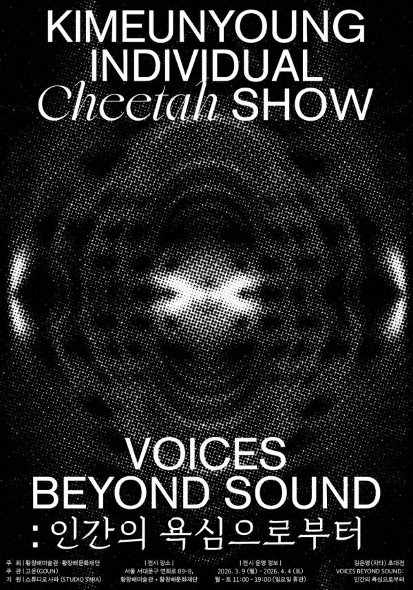 《VOICES BEYOND SOUND: 인간의 욕심으로부터》 전시 포스터.&nbsp;ⓒ고운(GOUN)