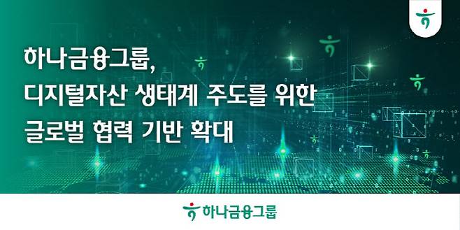 (사진=하나금융그룹)