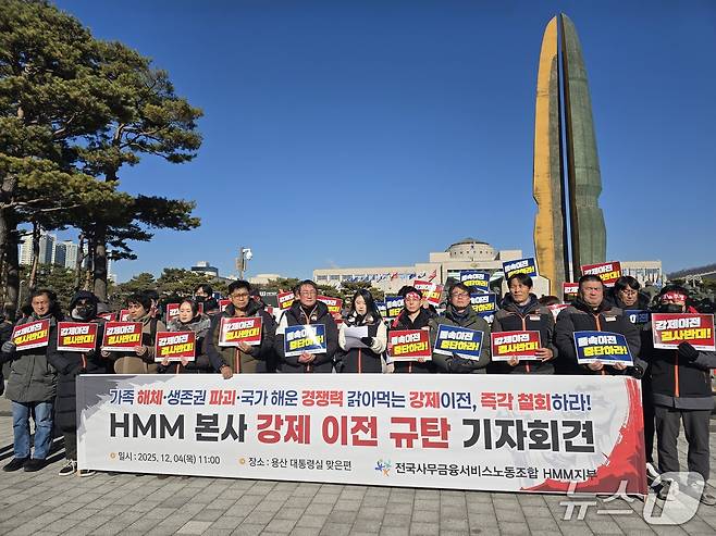 전국사무금융서비스노동조합 HMM지부가 지난해 12월 용산 대통령실 맞은편에서 'HMM 본사 강제 이전 규탄 기자회견'을 열었다. /뉴스1DB ⓒ News1 양새롬 기자