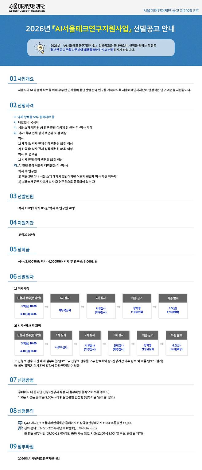 AI서울테크연구지원사업 공고문