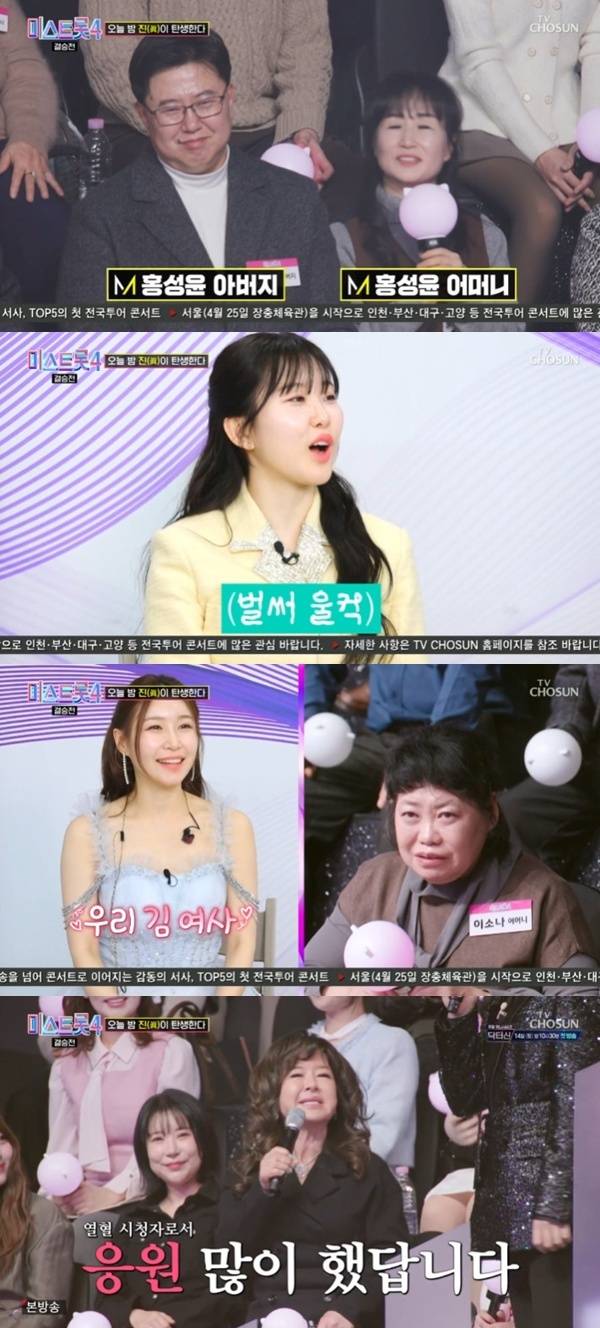 TV조선 '미스트롯 4' 캡처