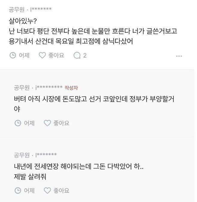 공무원 A씨의 글에 달린 댓글. SNS 캡처