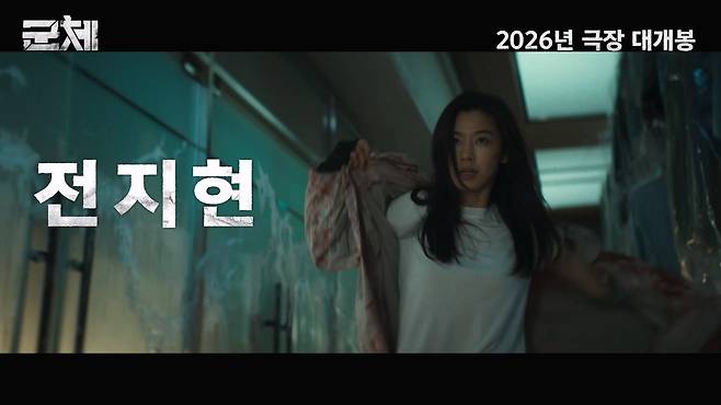 '군체' 예고편 화면. /유튜브 화면 캡처