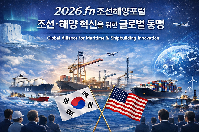 챗GPT가 만든 '2026 fn조선해양포럼' 이미지.