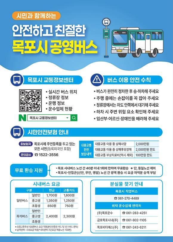 목포시가 공영버스 관련 다양한 지원제도를 알리는 홍보물 [사진=목포시]