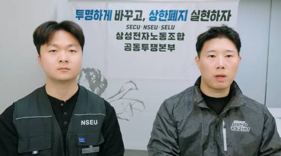 (왼쪽부터) 김재원 전국삼성전자노동조합 정책기획국장, 최승호 초기업노조 삼성전자지부 위원장. [사진=삼성전자 노조 유튜브 채널 캡처]