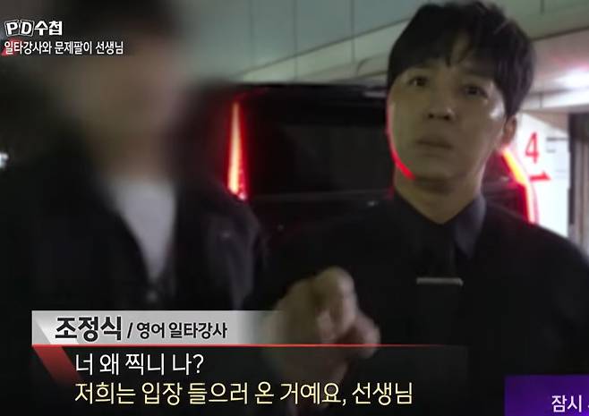 조정식 강사[MBC PD수첩 캡처]