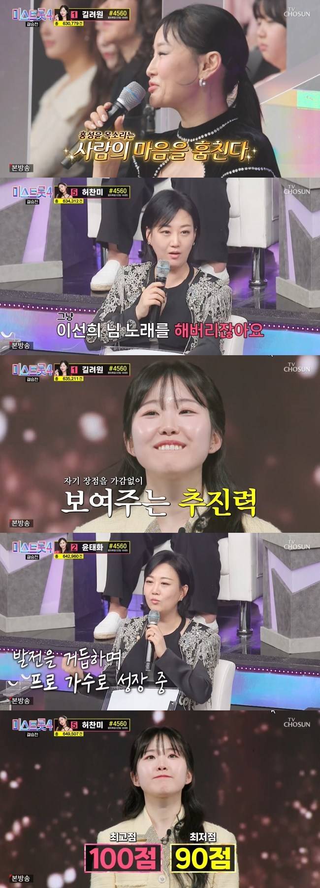 사진=TV CHOSUN ‘미스트롯4’ 캡처