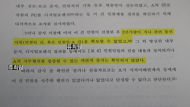 감사원의 감사결과보고서 내용 발췌. "2년가량 지나 통신기록을 확보할 수 없어 류희림의 사주행위를 입증할 객관적 증거가 확인되지 않았다"는 감사 결과.