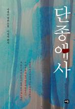 고전 소설 <단종애사>