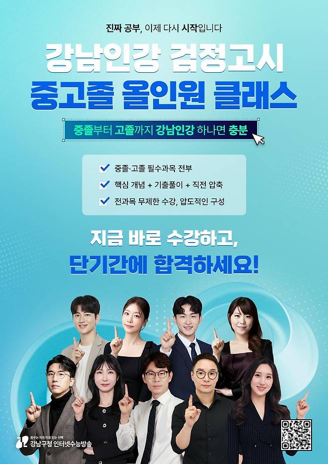 강남인강 검정고시 올인원 클래스 [강남구 제공. 재판매 및 DB 금지]