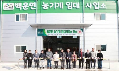 진안 백운면 농기계 임대사업소 [진안군 제공. 재판매 및 DB 금지]