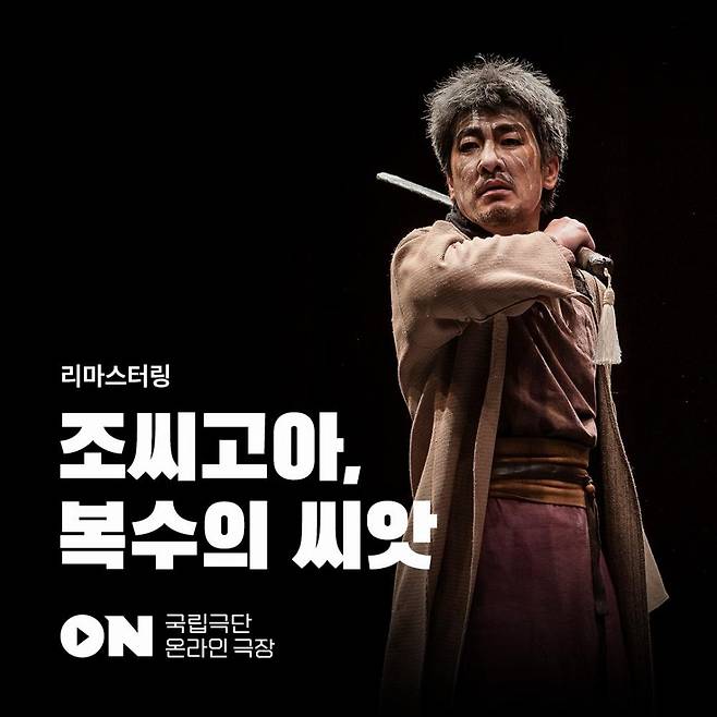 국립극단, '조씨고아, 복수의 씨앗' 리마스터링 [국립극단 제공. 재판매 및 DB금지]