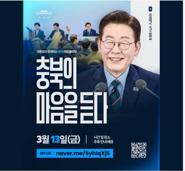 이재명 대통령 충북 타운홀 미팅 알림. 이재명 대통령 페이스북 캡처