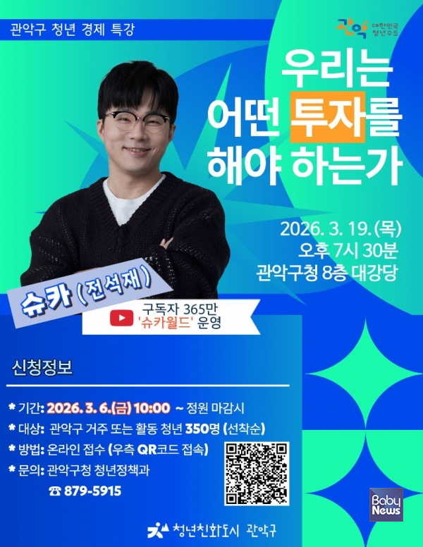 관악구 청년 대상 경제 특강 홍보 포스터.&nbsp;ⓒ관악구