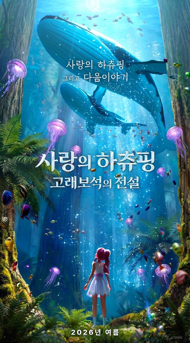 애니메이션 '사랑의 하츄핑: 고래보석의 전설' 포스터(사진=바이포엠스튜디오)