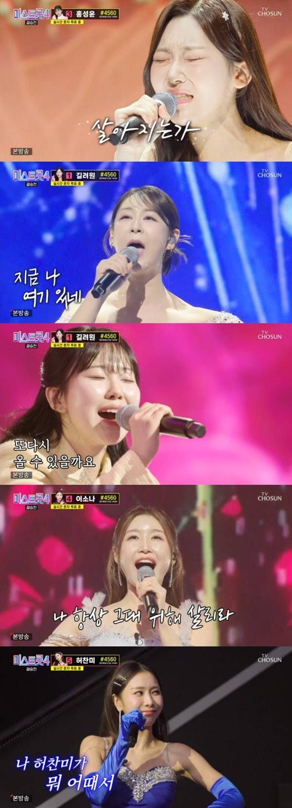 TV조선 '미스트롯 4' 캡처