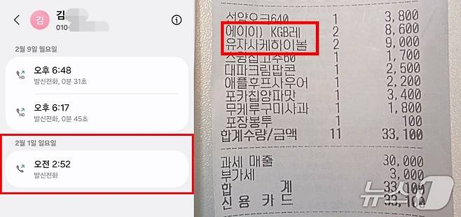 피의자 김 씨가 A 씨와 처음 만나 연락처를 교환한 것으로 보이는 통화 내역(왼쪽). 두 사람이 지난 2월 9일 만나 편의점에서 물건을 구매한 영수증. ⓒ 뉴스1 (남언호 법률사무소 빈센트 변호사 제공)