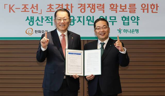 하나은행은 지난 5일 한화오션과 'K-조선 초격차 경쟁력 확보'를 위한 업무협약을 체결했다. 이날 협약식에 참석한 이호성 하나은행장(오른쪽)이 김희철 한화오션 대표이사와 협약서를 들고 기념촬영을 하고 있다. /하나은행