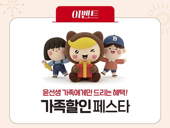 윤선생이 새 학기를 맞아 기존 회원의 가족이 새롭게 가입할 경우 풍성한 혜택을 제공하는 '가족할인 페스타'를 31일까지 실시한다. (사진=윤선생)