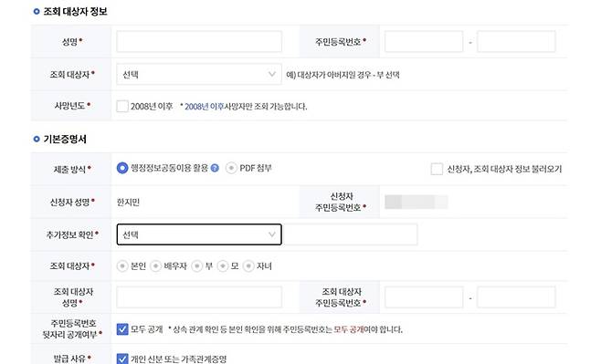 조회 대상자는 성명, 주민등록번호, 신청자와의 관계, 사망자 체크를 정확히 입력하면 된다. (K-Geo 플랫폼)