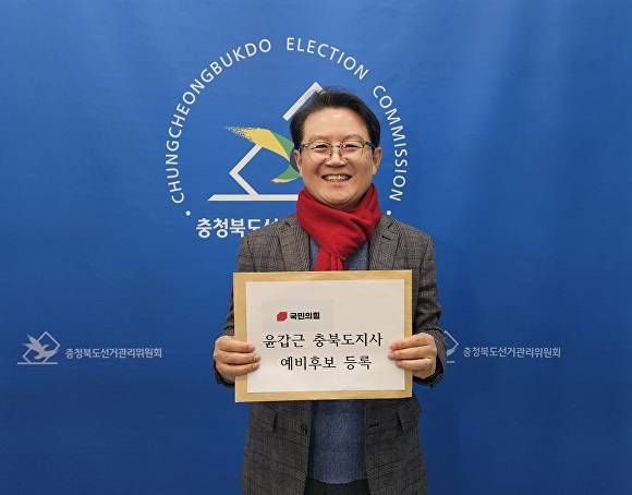 윤갑근 변호사가 6일 충북도선거관리위원회에서 국민의힘 충북지사 예비후보 등록을 마친 뒤 포즈를 취하고 있다. [사진=윤갑근 충북지사 예비후보]