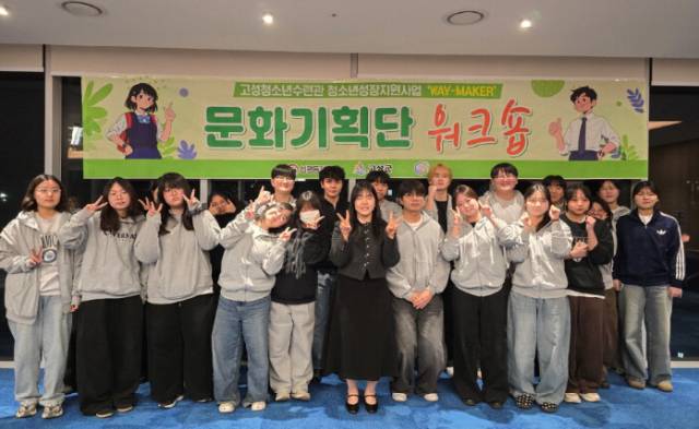 ▲ 고성청소년수련관의 문화기획단 워크숍이 성공적으로 마무리되며 올해 시너지 확장이 기대된다.