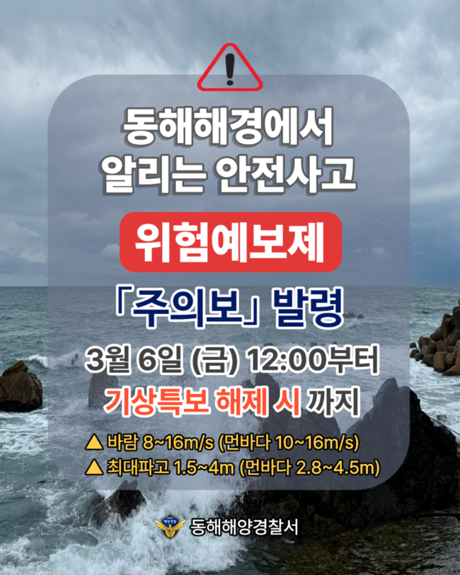 ▲ 동해중부전해상 풍랑예비특보 발표에 따라 안전사고 위험예보제 ‘주의보’ 단계가 발령됐다.