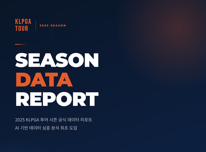 AI 기반 심층 분석을 도입한 ‘2025 KLPGA 선수 데이터 리포트’가 베일을 벗었다. KLPGA 제공
