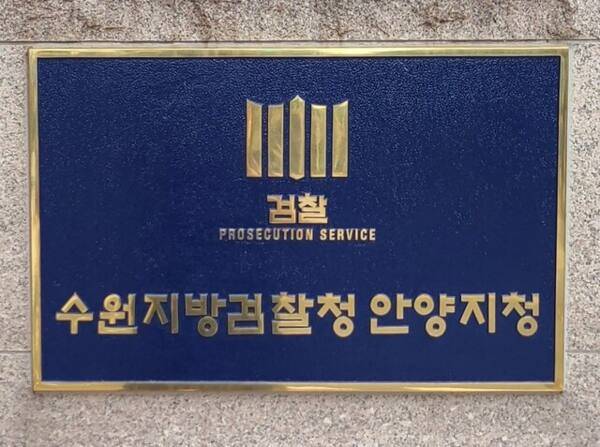 수원지검 안양지청. 경기일보DB
