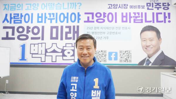 백수회 더불어민주당 고양시장 예비후보자가 5일 고양 일산동구 백석동 캠프에서 기자간담회를 열고 출마를 선언하고 있다. 신진욱기자