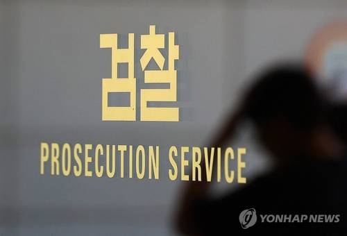 검찰. [연합뉴스]