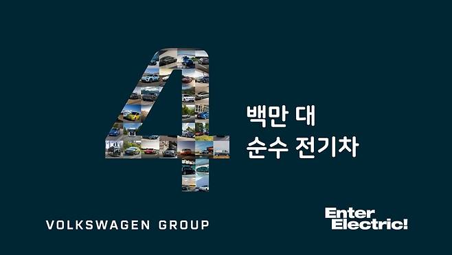 폭스바겐그룹이 순수 전기차(BEV) 누적 인도량 400만대를 달성했다고 6일 밝혔다. [폭스바겐그룹 제공]