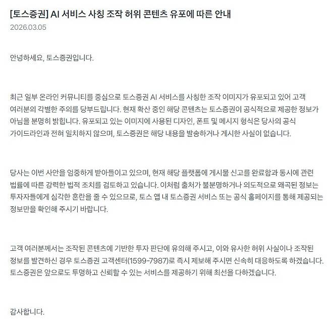 토스증권 측은 AI 서비스를 사칭 조작한 허위 콘텐츠에 대해 법적 조치를 포함해 엄중 대응하겠다고 밝혔다. [토스증권 홈페이지]