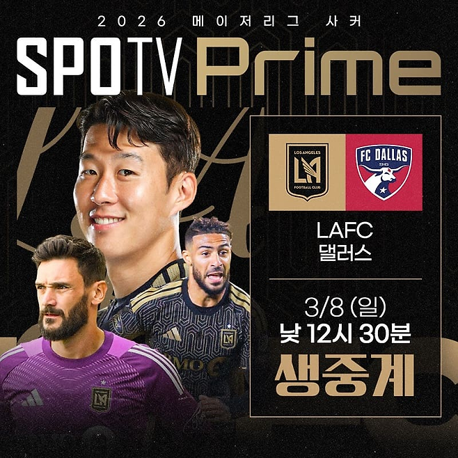 손흥민이 8일 댈러스전에서 2026시즌 리그 첫골에 도전한다. 스포티비 제공