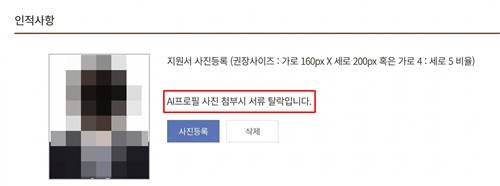 채용 사이트에 명시된 'AI 프로필 사진 첨부 시 서류 탈락' 문구 [스레드 이용자 'maneru._.daily' 제공. 재판매 및 DB 금지]