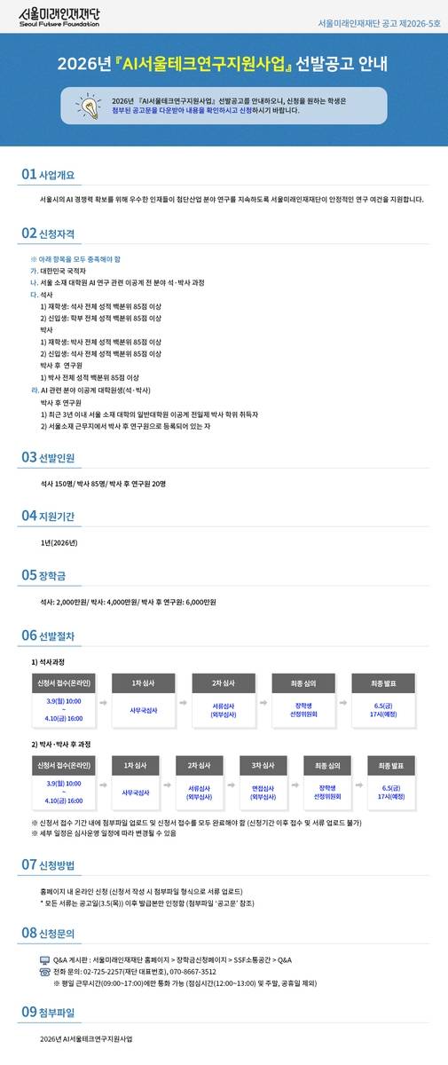 AI서울테크연구지원사업 선발공고 [서울미래인재재단 제공. 재판매 및 DB 금지]