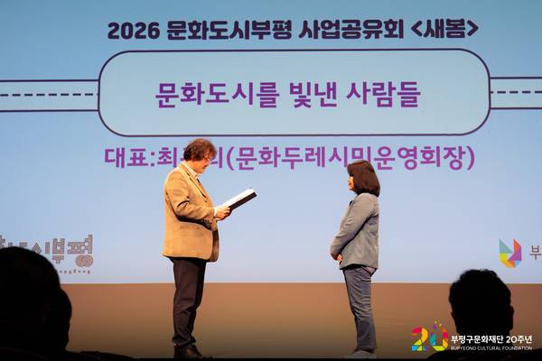 지난 4일 오후 부평아트센터 달누리극장에서 열린 문화도시부평 사업 공유회 ‘새봄’에서 이찬영 부평구문화재단 대표이사가 문화도시에 참여했던 시민에게 감사장을 전달하고 있다. 2026.3.4  /부평구문화재단 제공