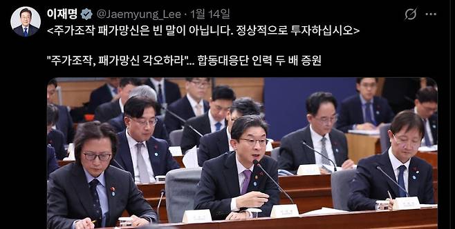 이재명 대통령은 1월 14일 “주가조작 패가망신은 빈 말이 아닙니다. 정상적으로 투자하십시오”라고 적었다. X