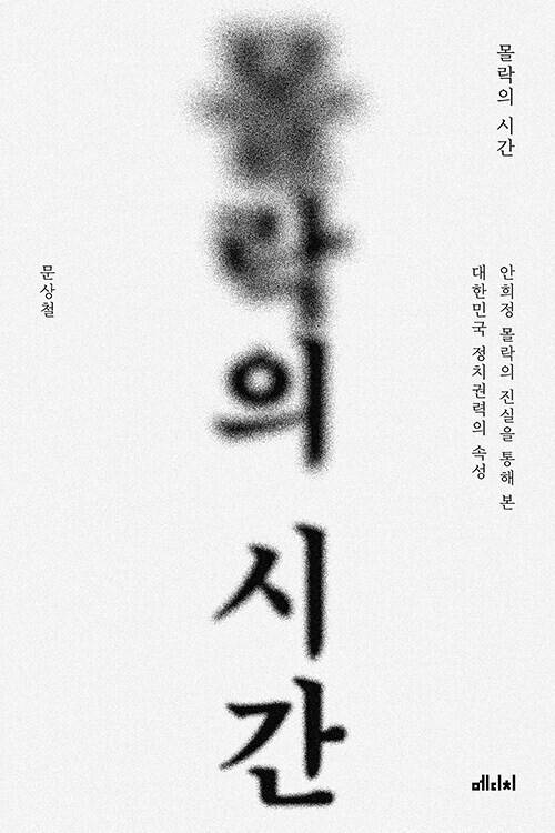 몰락의 시간 l 문상철 지음, 메디치미디어(2023)