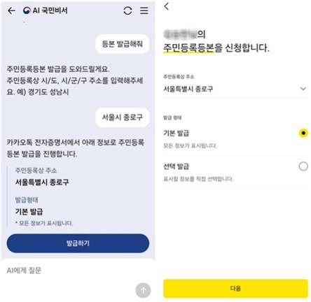 카카오톡 'AI 국민비서'에서 등본 발급. /사진=카카오톡 캡처